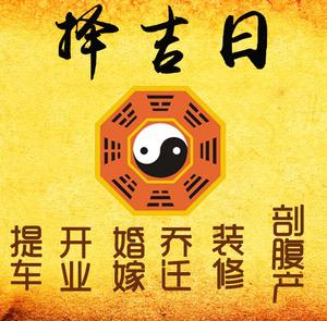 惠来择吉日