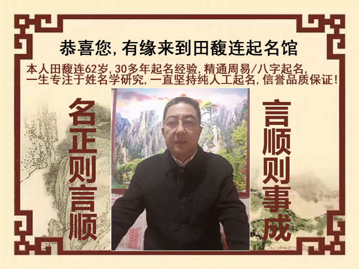 惠来尚名轩田馥连起名