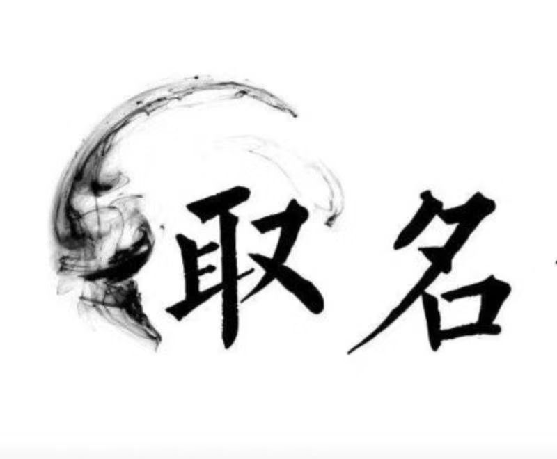  惠来宝宝取名 大师一对一人工起名