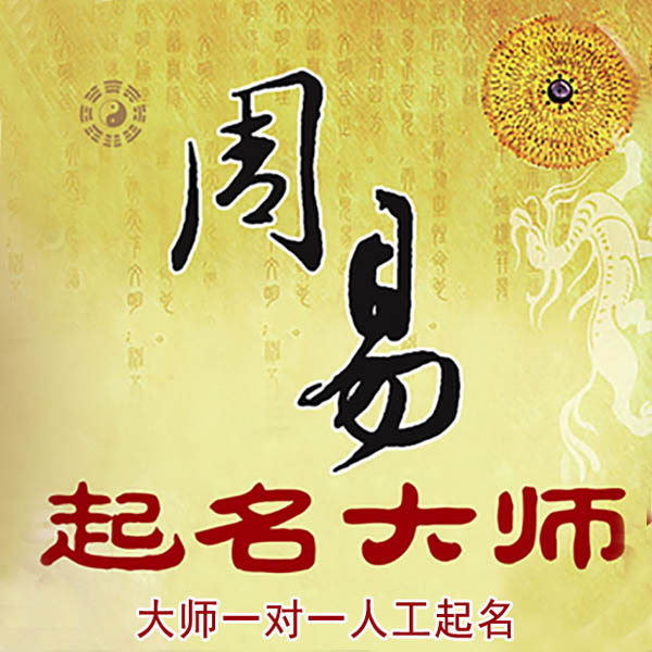 惠来起名大师 惠来大师起名 找田大师 41年起名经验